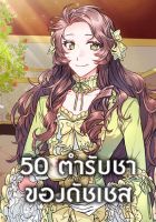 50 Tea Recipes from the Duchess - Manhwa, Drama, Fantasy, Historical, Romance, Shoujo, Slice of Life